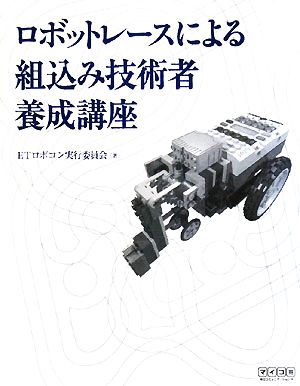 ロボットレースによる組込み技術者養成講座