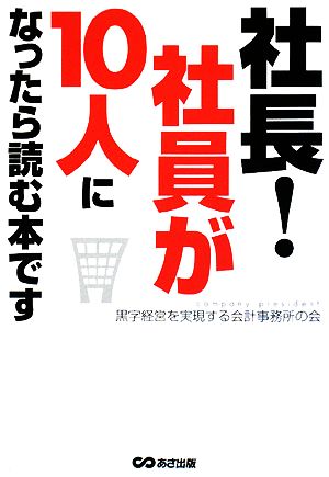 社長！社員が10人になったら読む本です