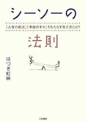 シーソーの法則 「人生の成功」「本当の幸せ」をもたらす生き方とは？