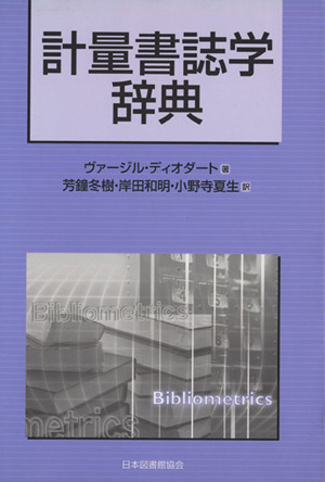 計量書誌学辞典