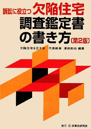 訴訟に役立つ欠陥住宅調査鑑定書の書き方