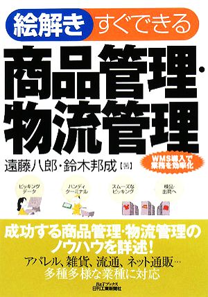 絵解き すぐできる商品管理・物流管理 B&Tブックス