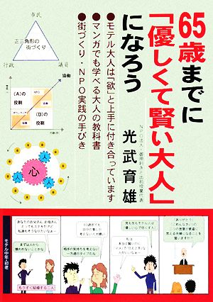 65歳までに「優しくて賢い大人」になろう