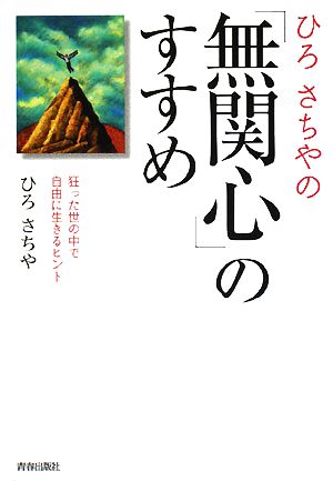 ひろさちやの「無関心」のすすめ 狂った世の中で自由に生きるヒント