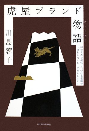 虎屋ブランド物語 和の世界を発信しつづける老舗の「変わらない心、あたらしい心」