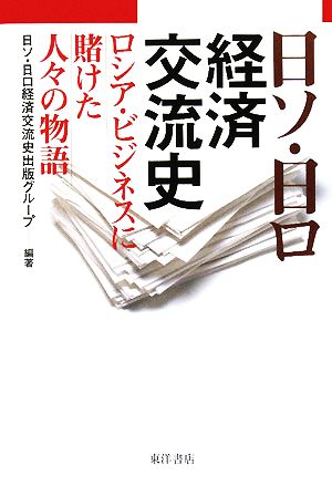 日ソ・日ロ経済交流史 ロシア・ビジネスに賭けた人々の物語