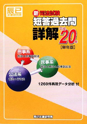 新司法試験短答過去問詳解(平成20年単年版)