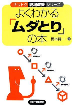 よくわかる「ムダとり」の本 ナットク現場改善シリーズ