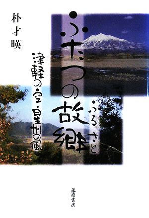 ふたつの故郷 津軽の空・星州の風