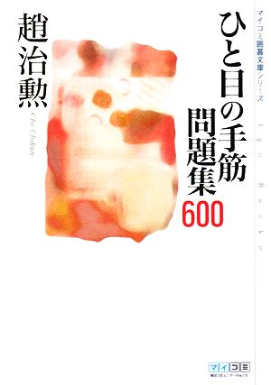 ひと目の手筋問題集600 MYCOM囲碁文庫