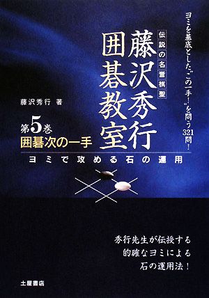 囲碁次の一手 ヨミで攻める石の運用 伝説の名誉棋聖 藤沢秀行囲碁教室5