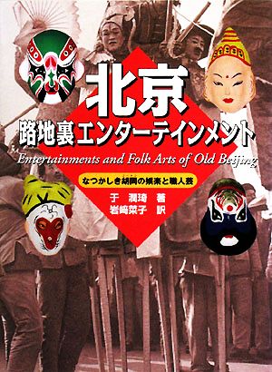 北京 路地裏エンターテインメント なつかしき胡同の娯楽と職人芸