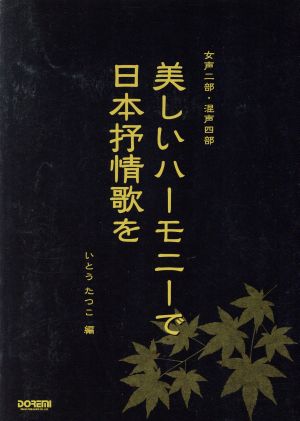 女声二部・混声四部 美しいハーモニーで日本抒情歌を