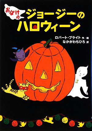 おばけのジョージーのハロウィーン