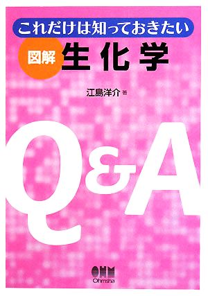 これだけは知っておきたい 図解 生化学