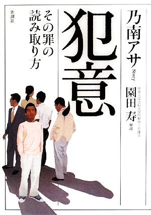 犯意 その罪の読み取り方