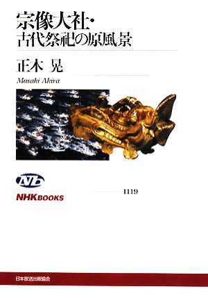 宗像大社・古代祭祀の原風景NHKブックス1119