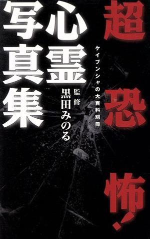 超恐怖！ 心霊写真集 ケイブンシャの大百科別冊