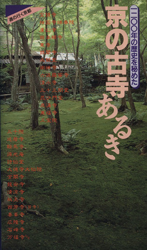 京の古寺あるき 一二〇〇年の歴史を秘めた 通の行く京都