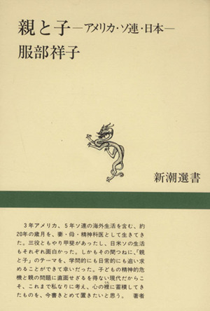 親と子 アメリカ・ソ連・日本 新潮選書