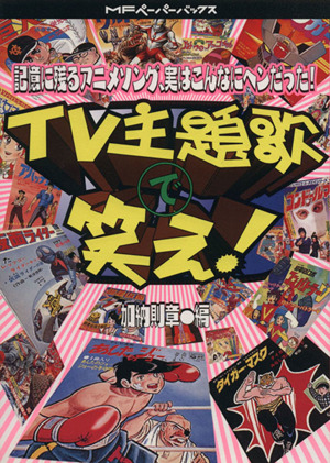 TV主題歌で笑え！ 記憶に残るアニメソング、実はこんなにヘンだった！ MFペーパーバックス5