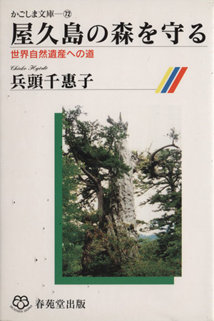 屋久島の森を守る 世界自然遺産への道