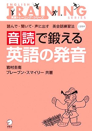 音読で鍛える英語の発音 読んで・聞いて・声に出す英会話練習法 英語トレーニング・シリーズ