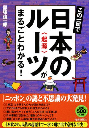 この一冊で日本のルーツがまるごとわかる！