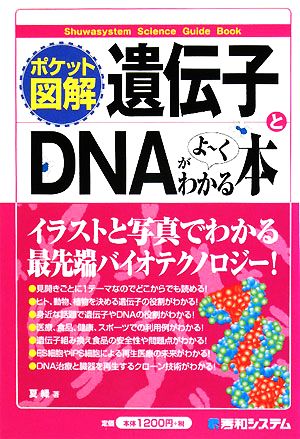 ポケット図解 遺伝子とDNAがよーくわかる本