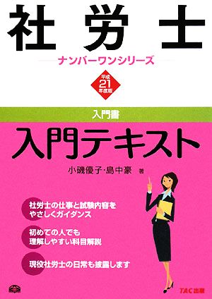 社労士入門テキスト(平成21年度版) 社労士ナンバーワンシリーズ