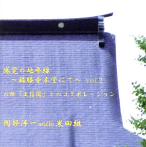 感覚の地平線～福勝寺本堂にて～vol.2 お経「正信偈」とのコラボレーション