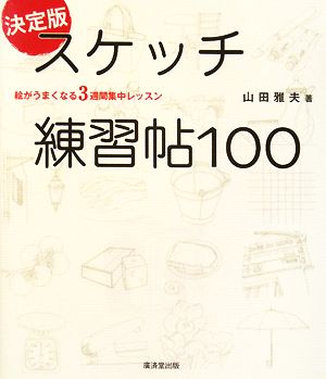 決定版 スケッチ練習帖100 絵がうまくなる3週間集中レッスン