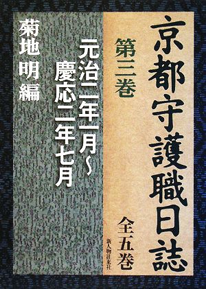 京都守護職日誌(第3巻) 元治二年一月～慶応二年七月