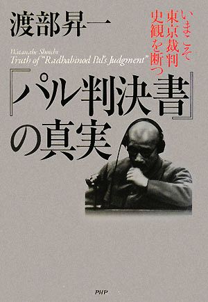 『パル判決書』の真実 いまこそ東京裁判史観を断つ