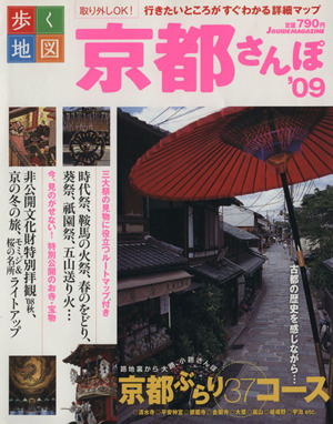 歩く地図 京都さんぽ '09