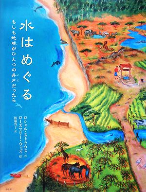 水はめぐるもしも地球がひとつの井戸だったら絵本で地球を考える