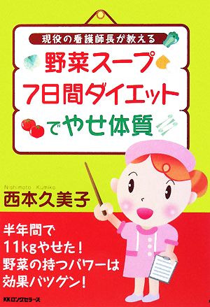 野菜スープ7日間ダイエットでやせ体質 現役の看護師長が教える