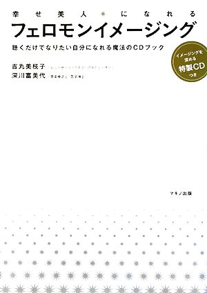 幸せ美人になれるフェロモンイメージング