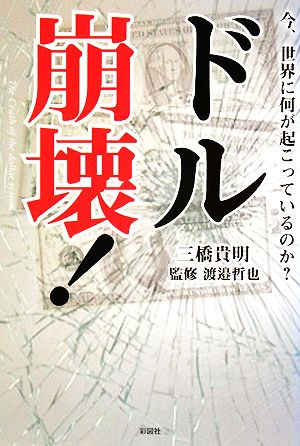 ドル崩壊！今、世界に何が起こっているのか？