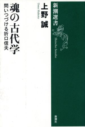 魂の古代学 問いつづける折口信夫 新潮選書