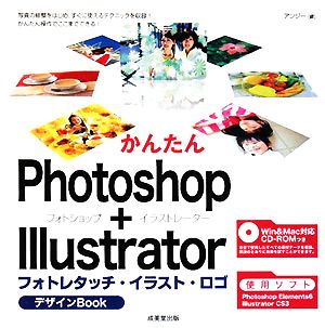 かんたんPhotoshop+Illustrator フォトレタッチ・イラスト・ロゴデザインBook