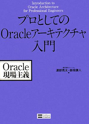 プロとしてのOracleアーキテクチャ入門