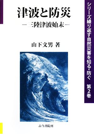 津波と防災 三陸津波始末 シリーズ繰り返す自然災害を知る・防ぐ第2巻