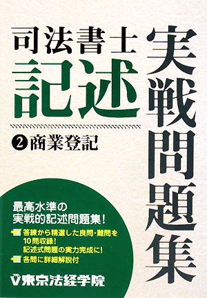 司法書士 記述実戦問題集(2) 商業登記