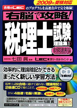 右脳で攻略！税理士試験理論集(1) 財務諸表論