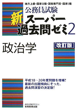 公務員試験 新スーパー過去問ゼミ 政治学 改訂版(2)