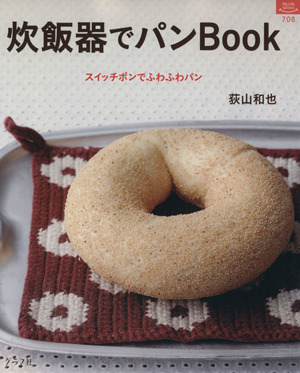 炊飯器でパンBOOK