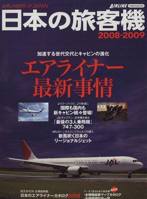 日本の旅客機 2008-2009 イカロスMOOK