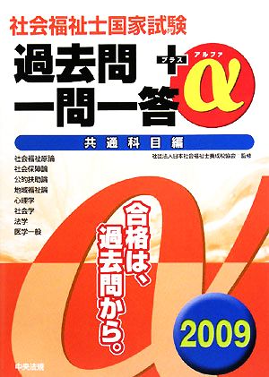 社会福祉士国家試験過去問一問一答+α 共通科目編(2009)