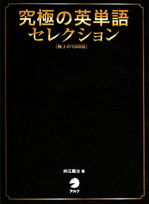 究極の英単語 セレクション 極上の1000語